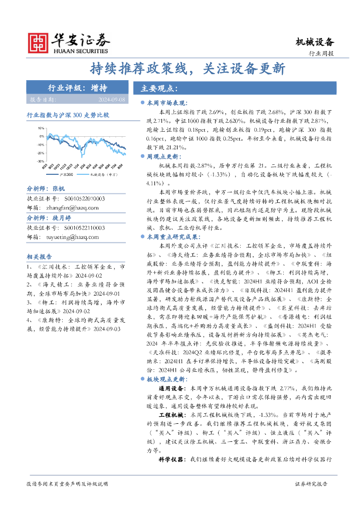 华安证券：机械设备行业周报：持续推荐政策线，关注设备更新
