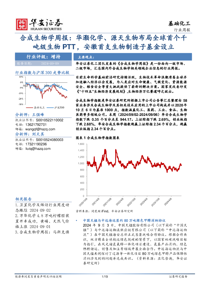 华安证券：基础化工行业周报：合成生物学周报：华灏化学、源天生物布局全球首个千吨级生物PTT，安徽首支生物制造子基金设立