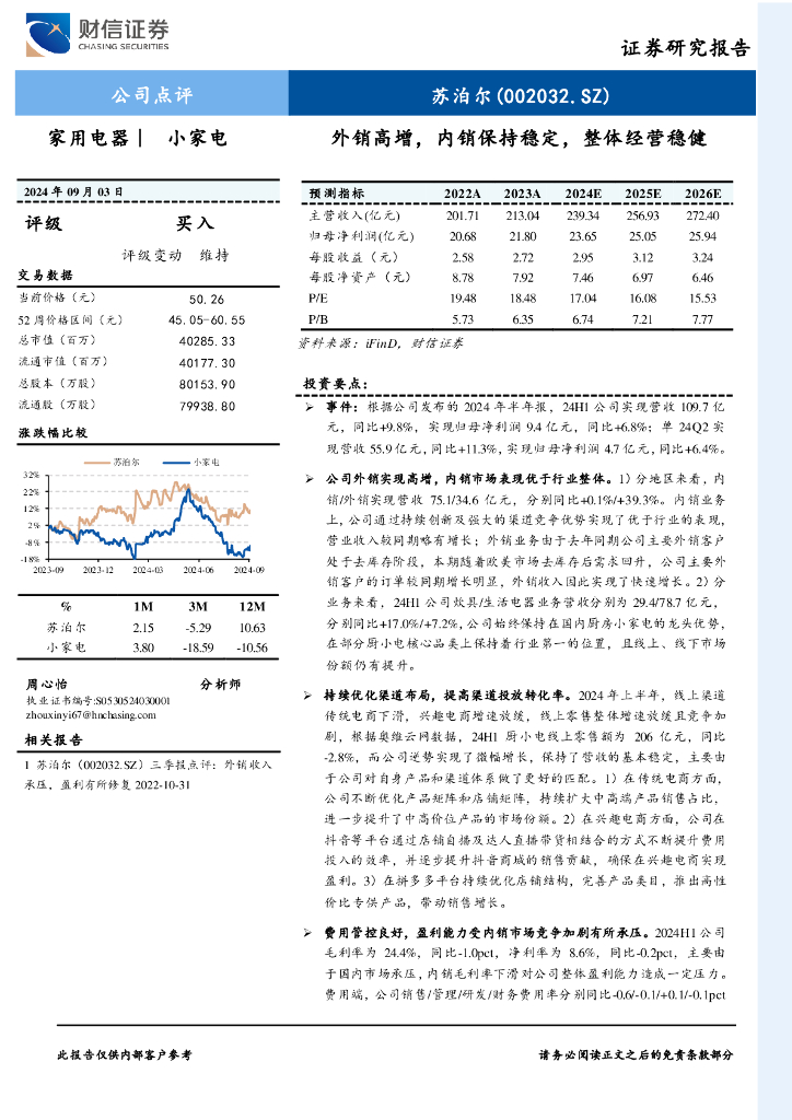 财信证券：苏泊尔（002032）-外销高增，内销保持稳定，整体经营稳健