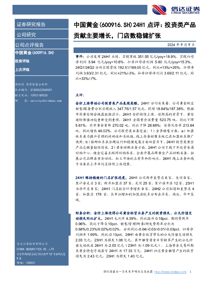 信达证券：中国黄金（600916）-24H1点评：投资类产品贡献主要增长，门店数稳健扩张