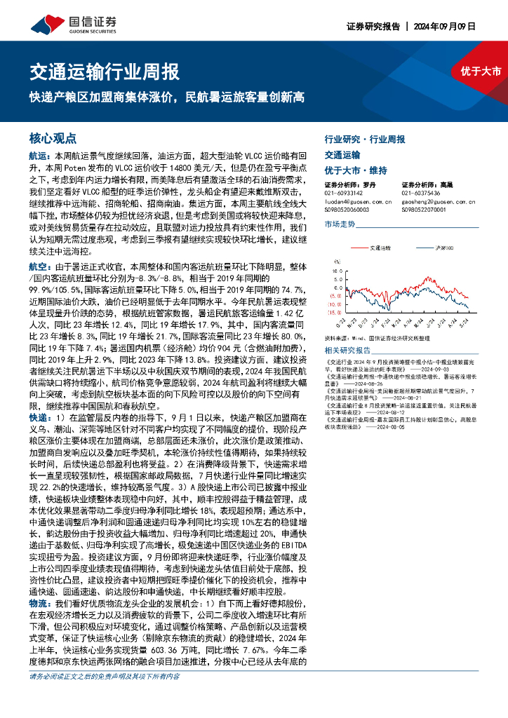 国信证券：交通运输行业周报：快递产粮区加盟商集体涨价，民航暑运旅客量创新高