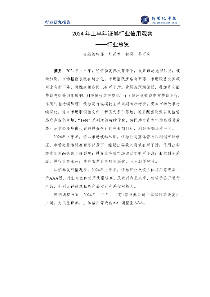 新世纪评级：2024年上半年证券行业信用观察——行业总览