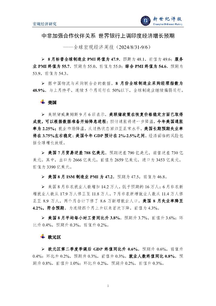 新世纪评级：中非加强合作伙伴关系 世界银行上调印度经济增长预期——全球宏观经济周报（2024/8/31-9/6）