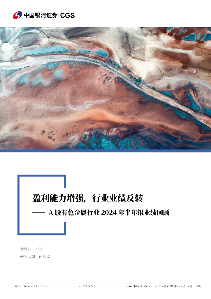 中国银河：A股有色金属行业2024年半年报业绩回顾：盈利能力增强，行业业绩反转