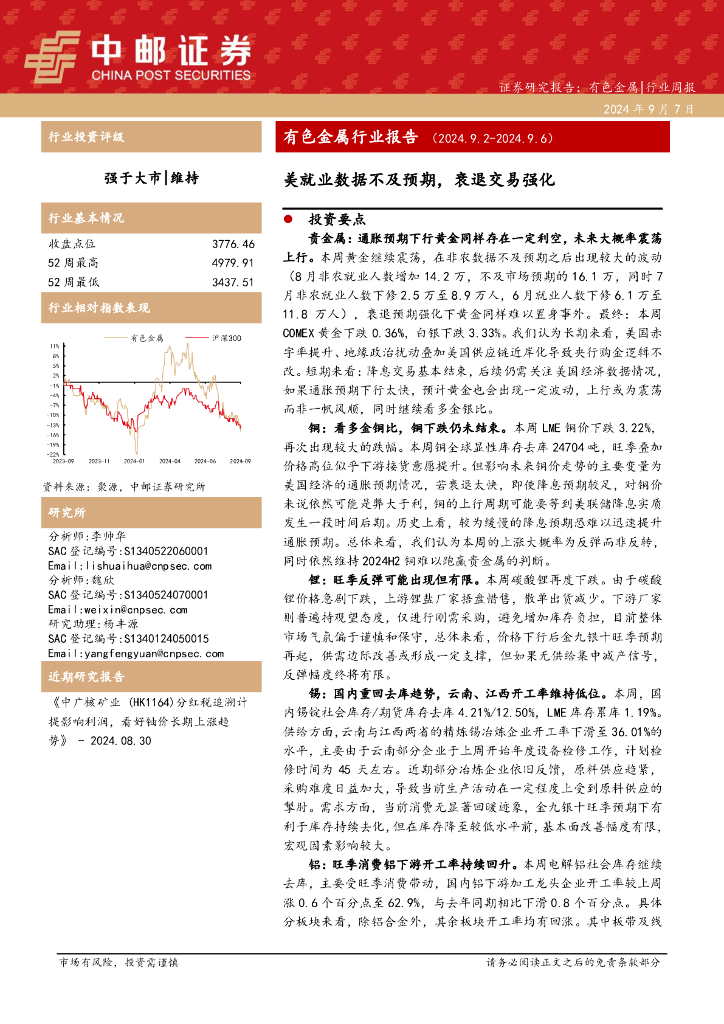中邮证券：有色金属行业报告：美就业数据不及预期，衰退交易强化