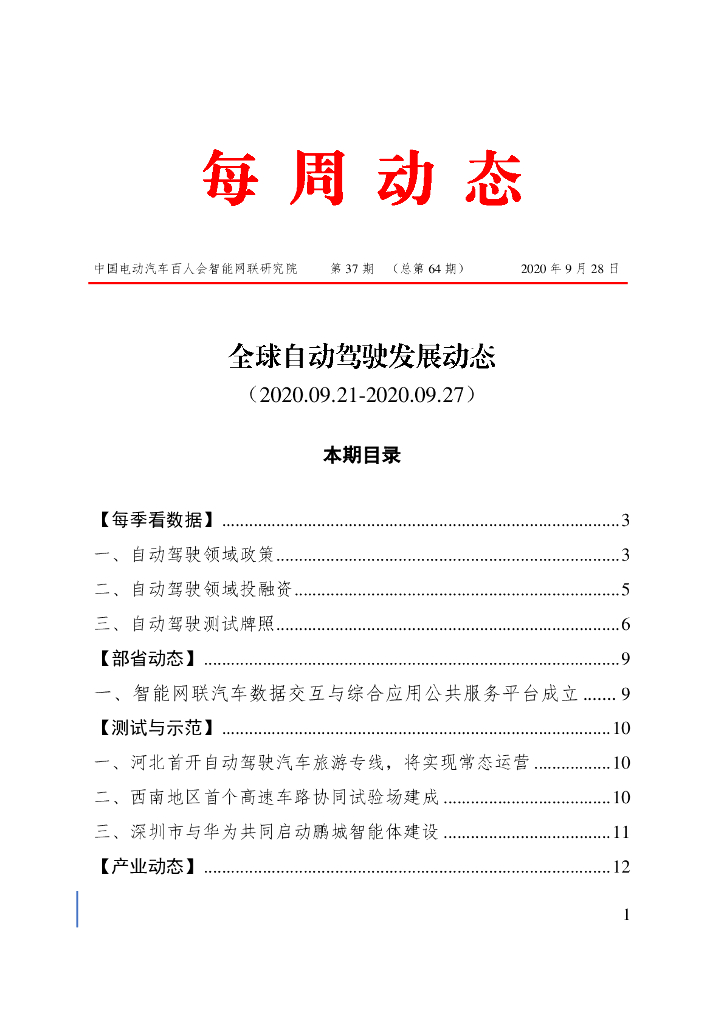 车百智库：第37期（总第64期）全球自动驾驶发展动态
