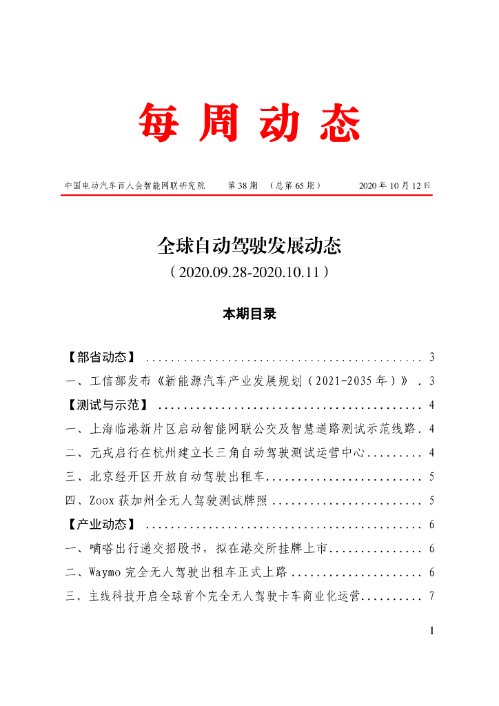 车百智库：第38期（总第65期）全球自动驾驶发展动态