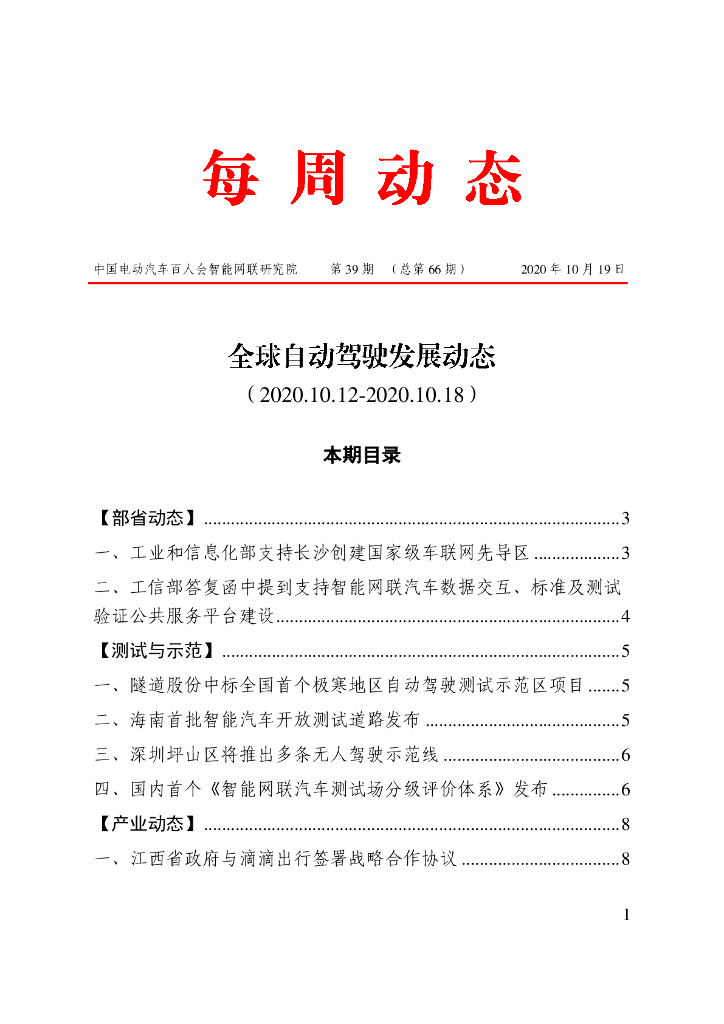车百智库：第39期（总第66期）全球自动驾驶发展动态
