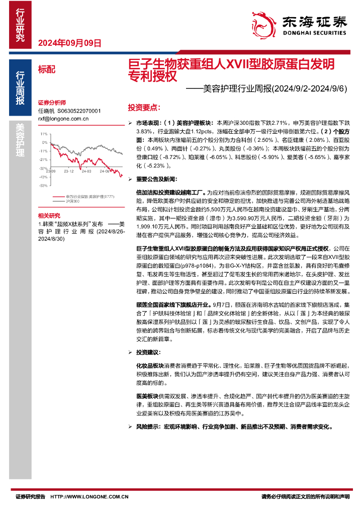 东海证券：美容护理行业周报：巨子生物获重组人XVII型胶原蛋白发明专利授权