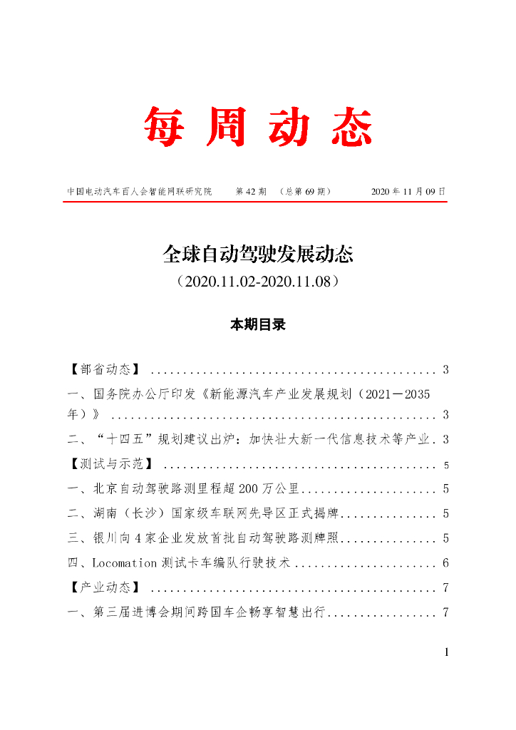 车百智库：第42期（总第69期）全球自动驾驶发展动态