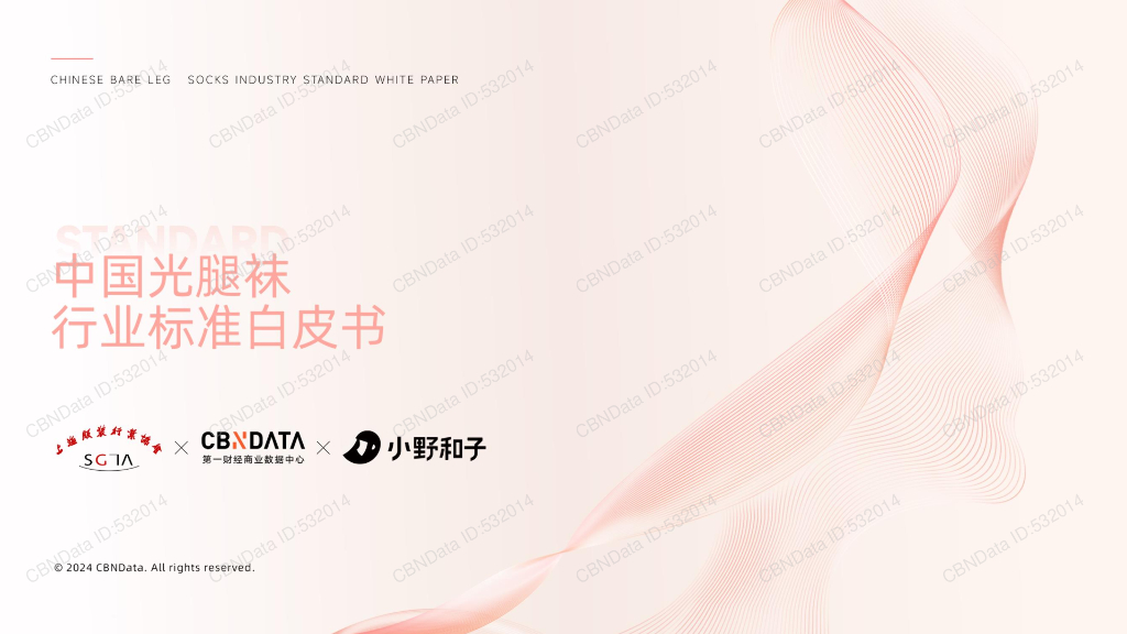 第一财经商业数据中心&小野和子：2024年中国光腿袜行业标准白皮书