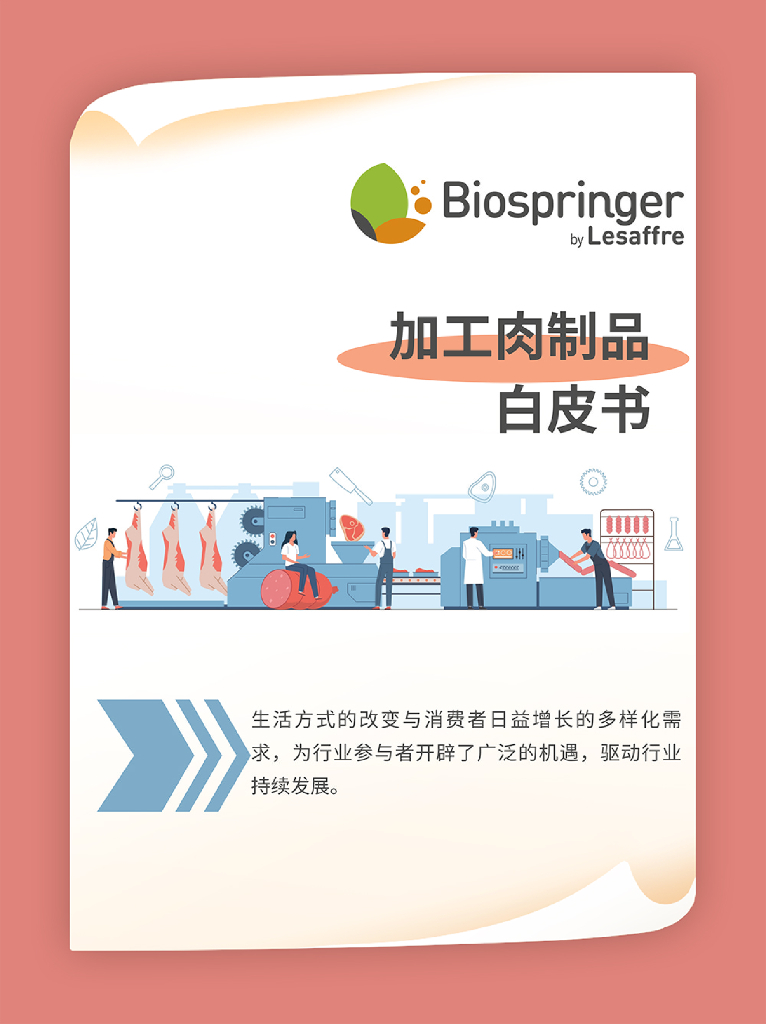 思宾格：2023年加工肉制品白皮书-上篇