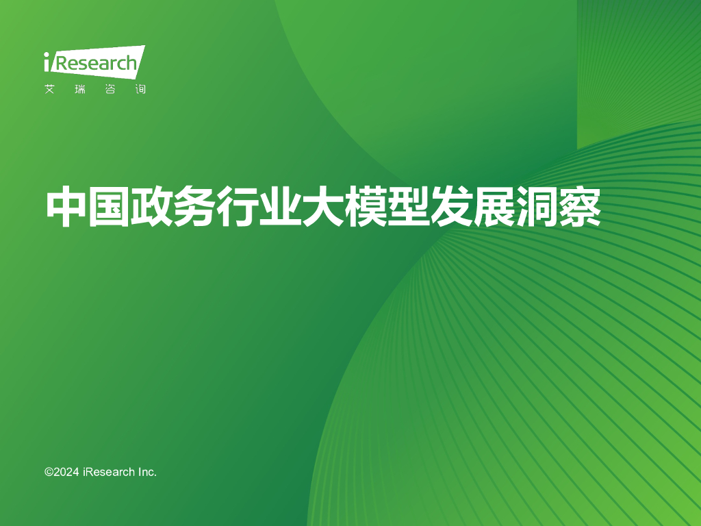 艾瑞咨询：2024年中国政务行业大模型发展洞察报告