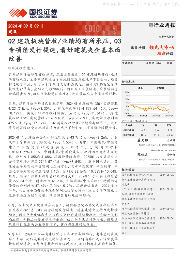 国投证券：建筑行业周报：Q2建筑板块营收/业绩均有所承压，Q3专项债发行提速，看好建筑央企基本面改善