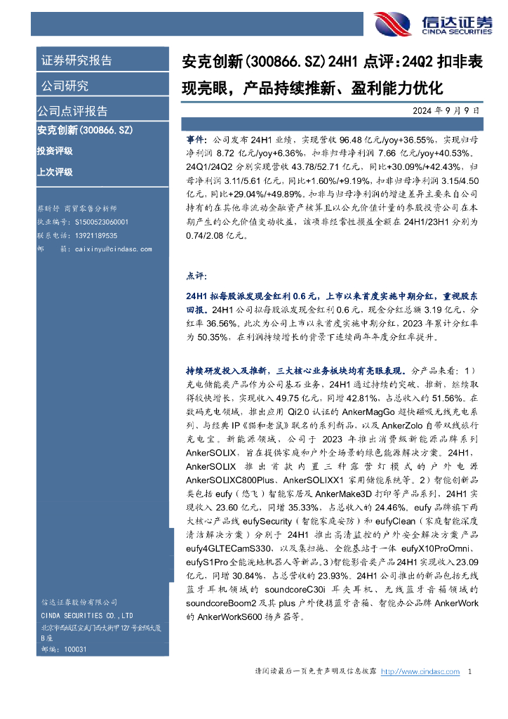 信达证券：安克创新（300866）-24H1点评：24Q2扣非表现亮眼，产品持续推新、盈利能力优化