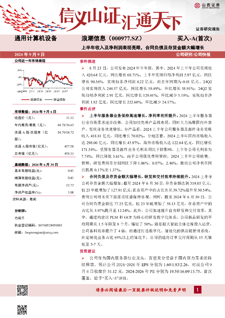 山西证券：浪潮信息（000977）-上半年收入及净利润表现亮眼，合同负债及存货金额大幅增长