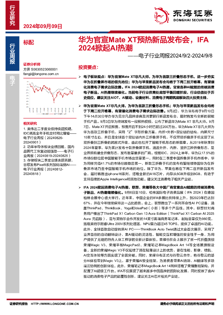 东海证券：电子行业周报：华为官宣MateXT预热新品发布会，IFA2024掀起AI热潮