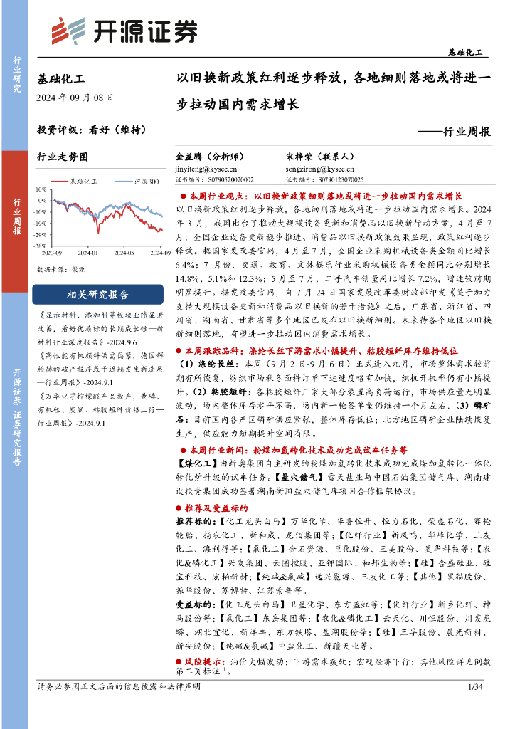 开源证券：基础化工行业周报：以旧换新政策红利逐步释放，各地细则落地或将进一步拉动国内需求增长