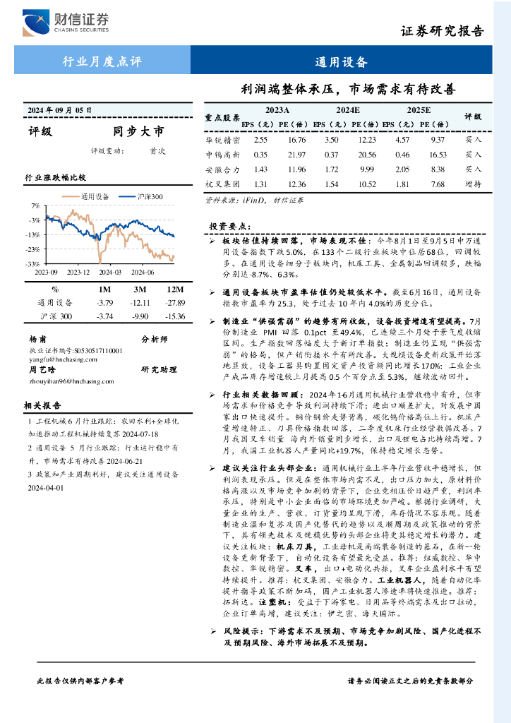 财信证券：通用设备行业月度点评：利润端整体承压，市场需求有待改善
