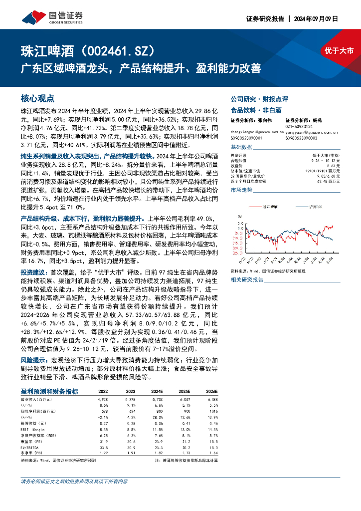 国信证券：珠江啤酒（002461）-广东区域啤酒龙头，产品结构提升、盈利能力改善