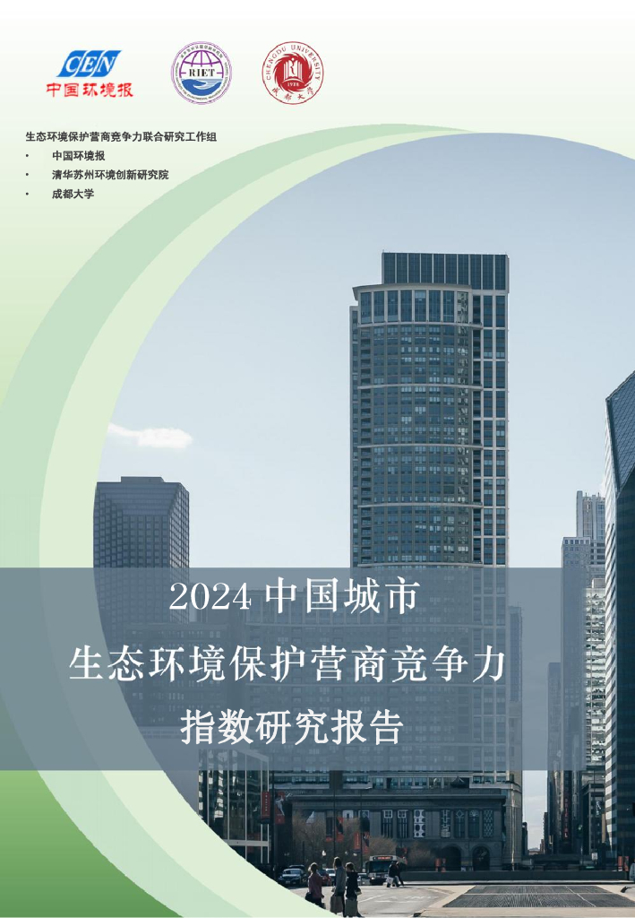 中国环境报&清华大学&成都大学：2024年中国城市生态环境保护营商竞争力指数研究报告