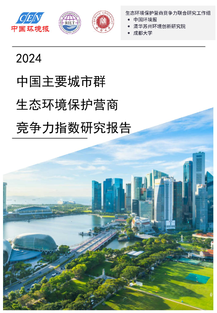 生态环境保护营商竞争力联合研究工作组：2024年中国主要城市群生态环境保护营商竞争力指数报告