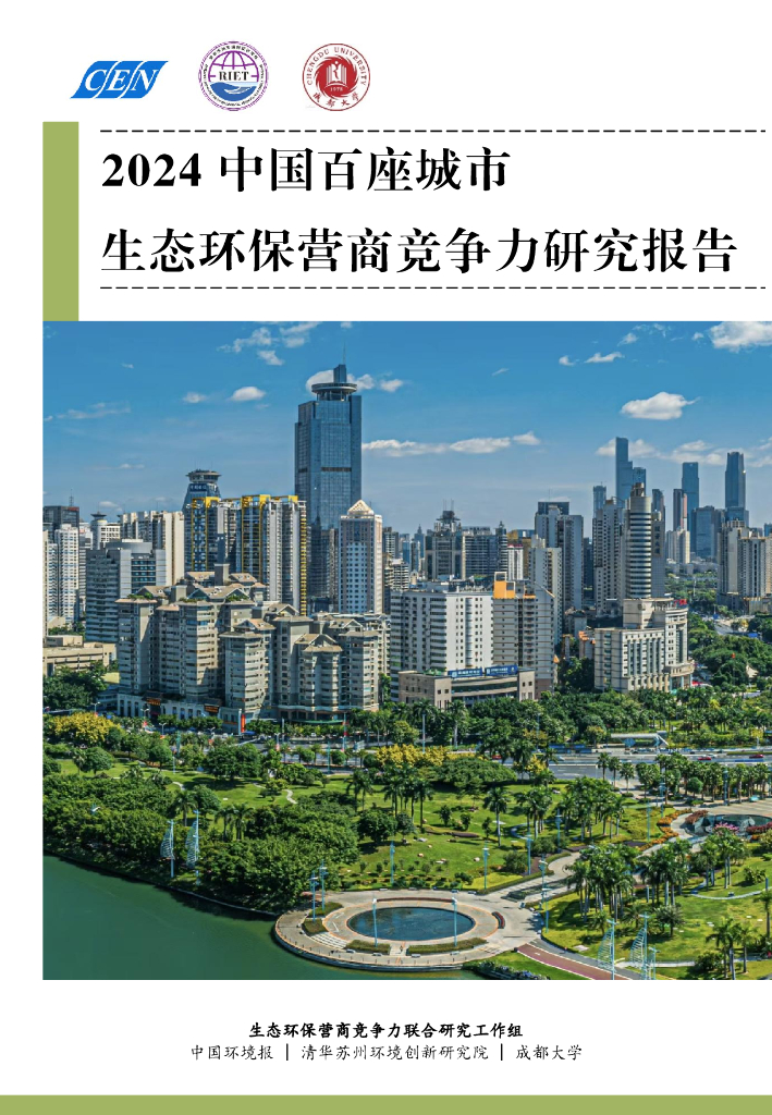 生态环境保护营商竞争力联合研究工作组：2024年中国百座城市生态环保营商竞争力研究报告