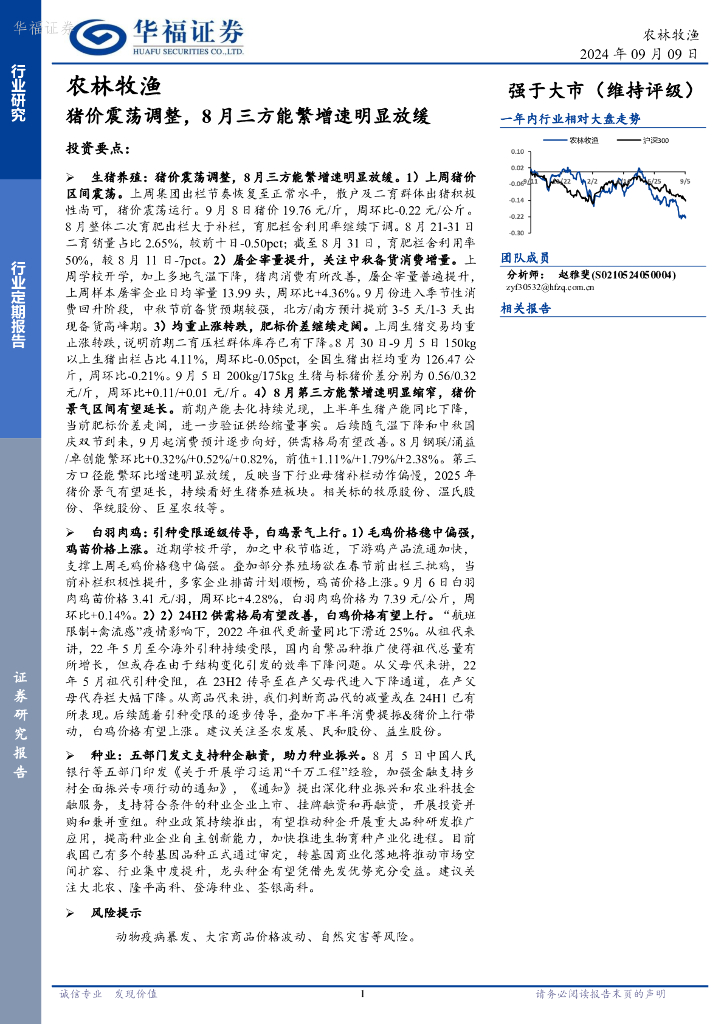 华福证券：农林牧渔行业定期报告：猪价震荡调整，8月三方能繁增速明显放缓