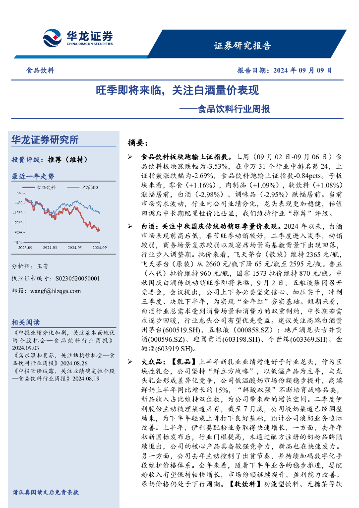 华龙证券：食品饮料行业周报：旺季即将来临，关注白酒量价表现