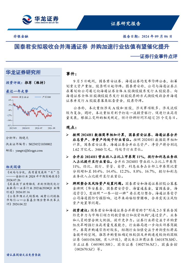 华龙证券：证券行业事件点评：国泰君安拟吸收合并海通证券并购加速行业估值有望催化提升