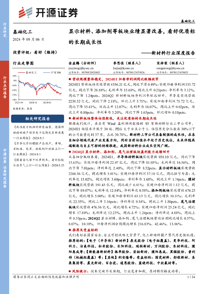 开源证券：新材料行业深度报告：显示材料、添加剂等板块业绩显著改善，看好优质标的长期成长性