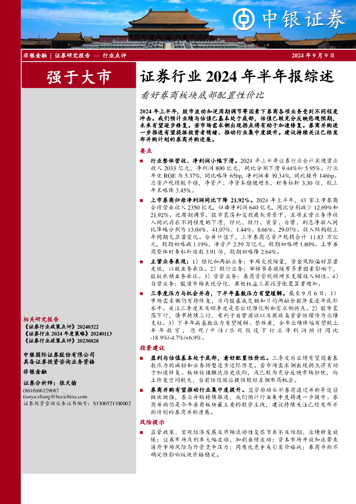 中银证券：证券行业2024年半年报综述：看好券商板块底部配置性价比