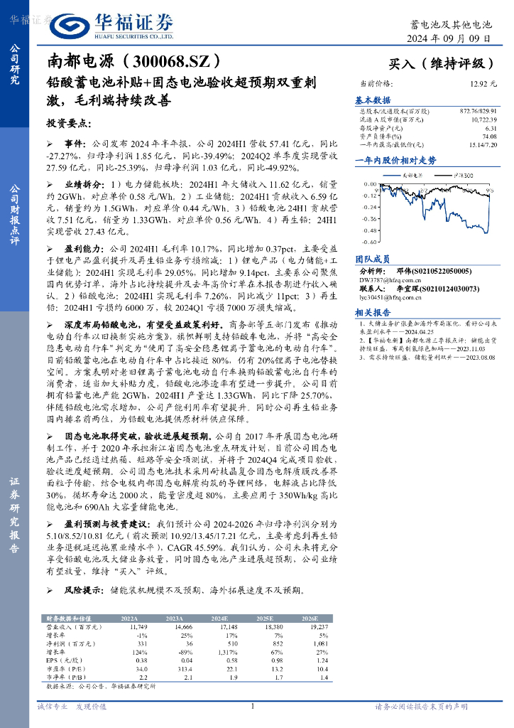 华福证券：南都电源（300068）-铅酸蓄电池补贴+固态电池验收超预期双重刺激，毛利端持续改善