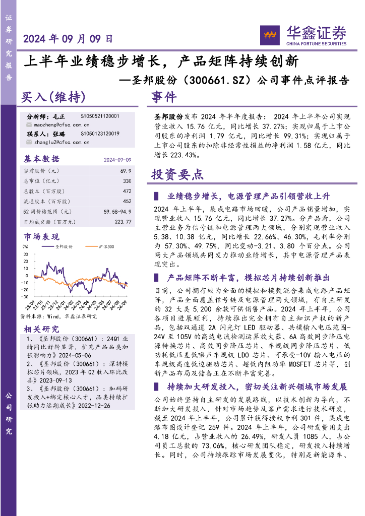 华鑫证券：圣邦股份（300661）-公司事件点评报告：上半年业绩稳步增长，产品矩阵持续创新