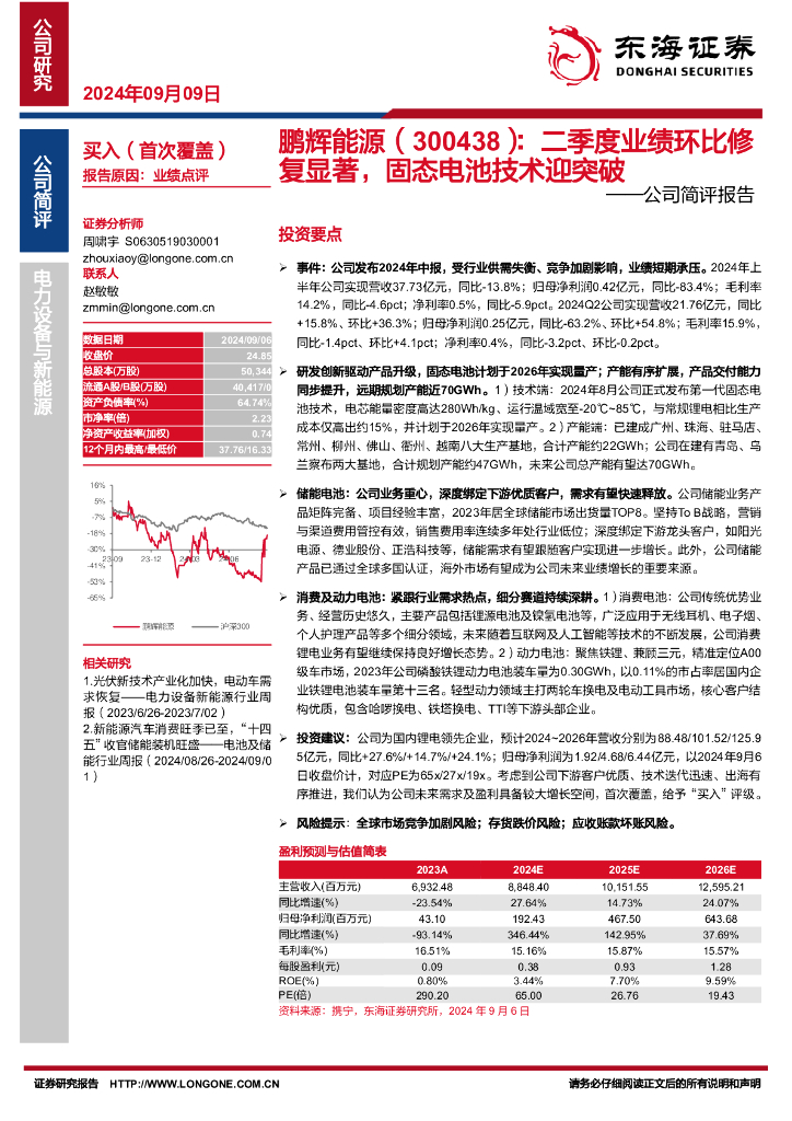 东海证券：鹏辉能源（300438）-公司简评报告：二季度业绩环比修复显著，固态电池技术迎突破
