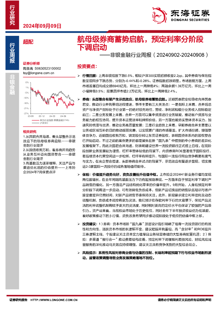 东海证券：非银金融行业周报：航母级券商蓄势启航，预定利率分阶段下调启动