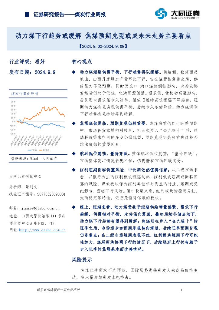 大同证券：煤炭行业周报：动力煤下行趋势或缓解，焦煤预期兑现或成未来走势主要看点