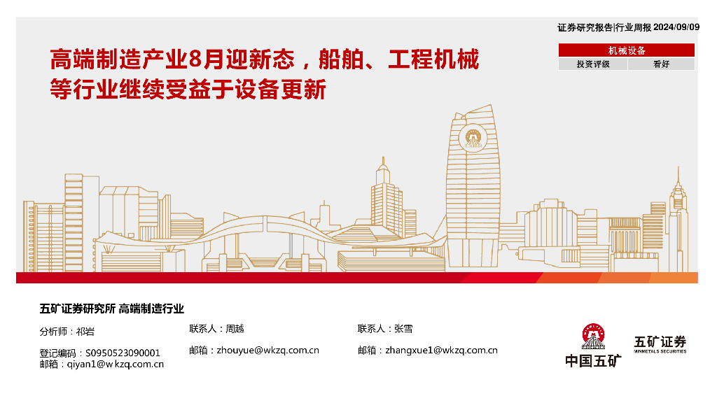 五矿证券：高端制造行业：高端制造产业8月迎新态，船舶、工程机械