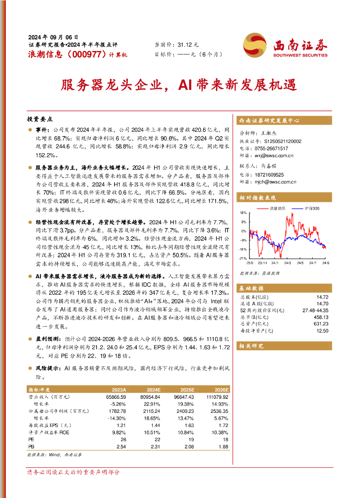 西南证券：浪潮信息（000977）-2024年半年报点评：服务器龙头企业，AI带来新发展机遇