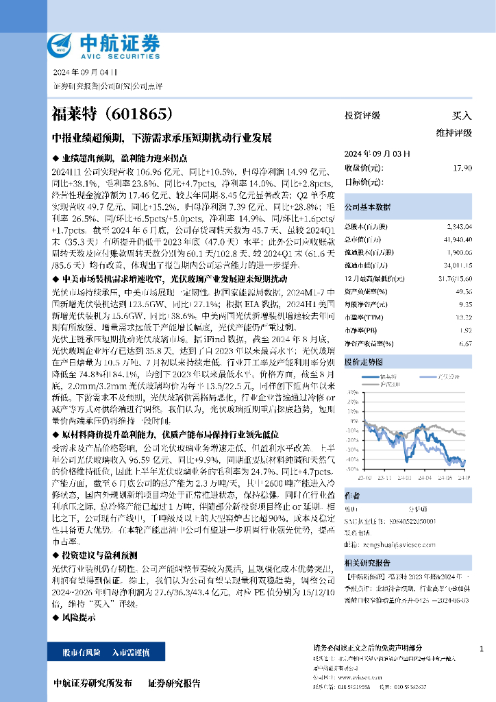 中航证券：福莱特（601865）-中报业绩超预期，下游需求承压短期扰动行业发展