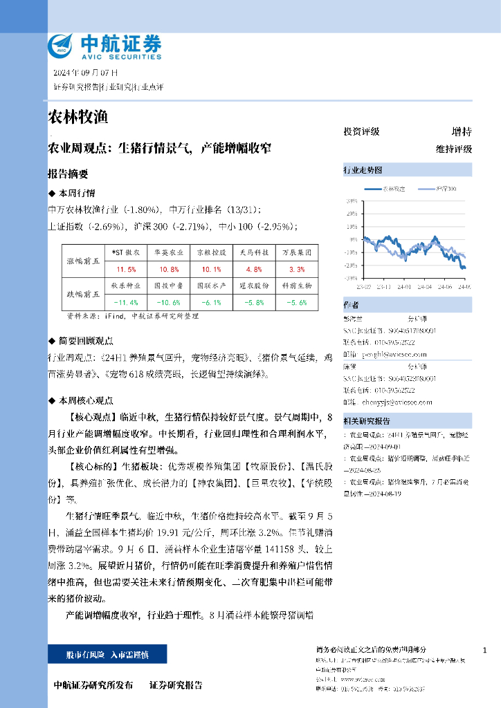 中航证券：农业周观点：生猪行情景气，产能增幅收窄