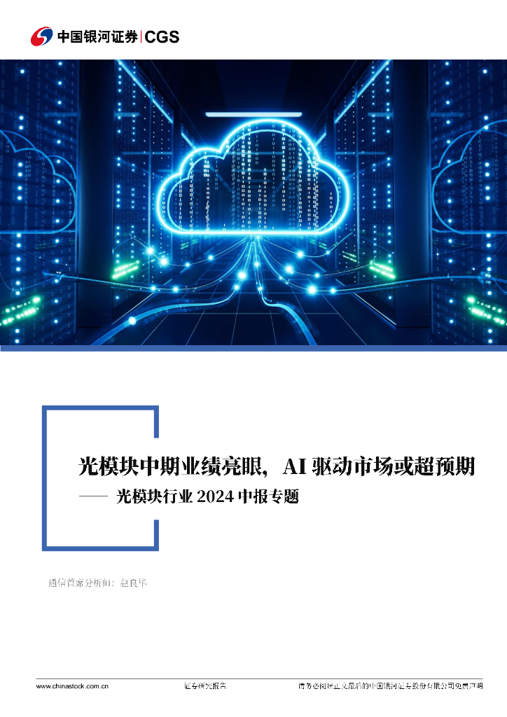 中国银河：光模块行业2024中报专题：光模块中期业绩亮眼，AI驱动市场或超预期