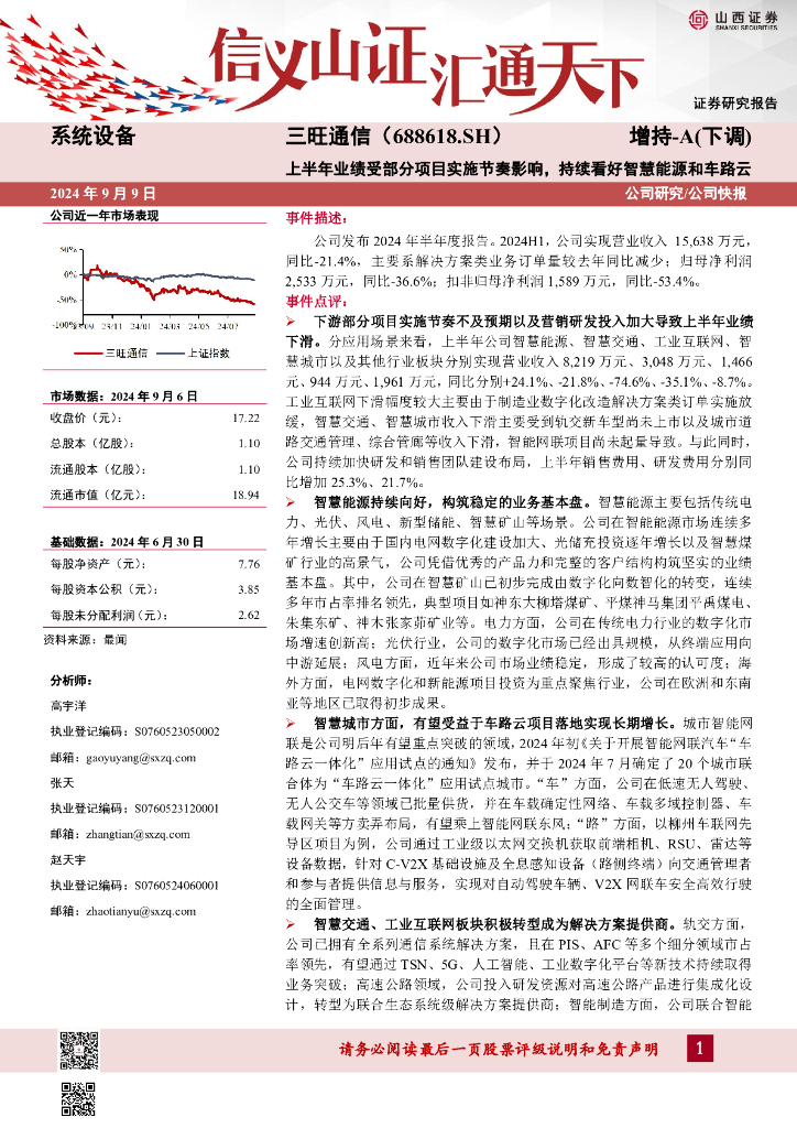 山西证券：三旺通信（688618）-上半年业绩受部分项目实施节奏影响，持续看好智慧能源和车路云