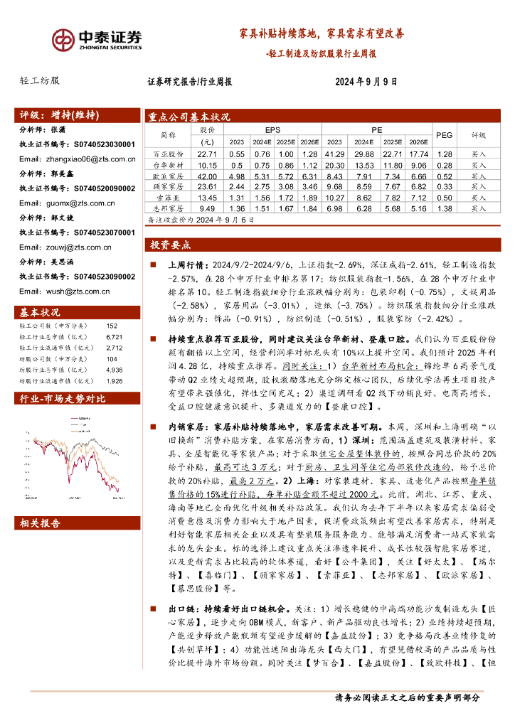 中泰证券：轻工制造及纺织服装行业周报：家具补贴持续落地，家具需求有望改善