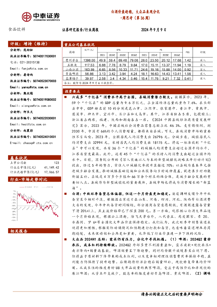 中泰证券：食品饮料行业周思考（第36周）：白酒价盘趋稳，大众品表现分化