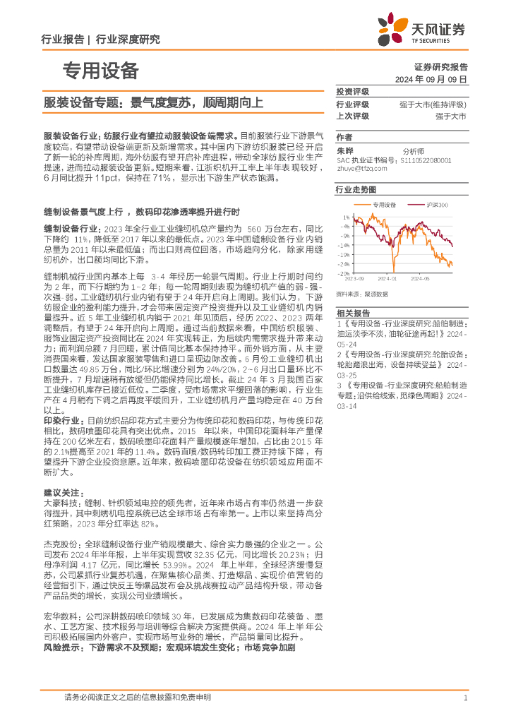 天风证券：服装设备行业专题：景气度复苏，顺周期向上