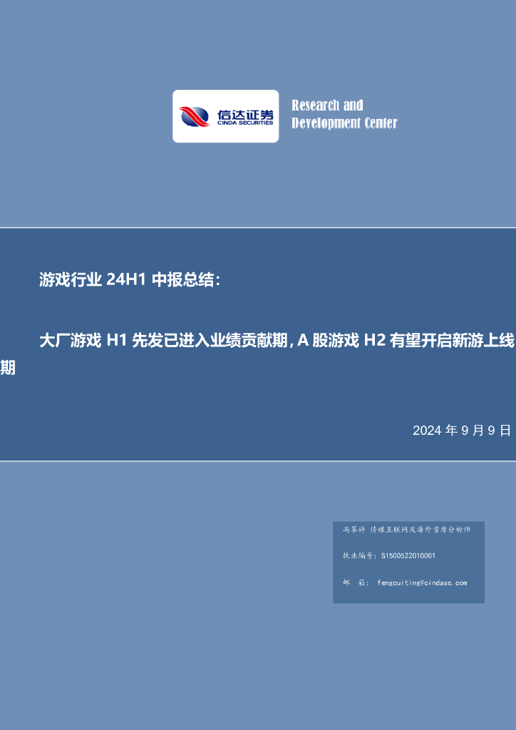 信达证券：游戏行业24H1中报总结：大厂游戏H1先发已进入业绩贡献期，A股游戏H2有望开启新游上线期
