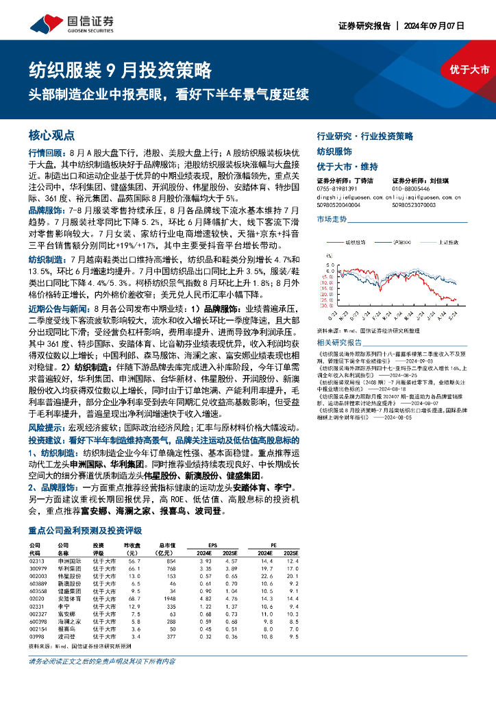 国信证券：纺织服装行业9月投资策略：头部制造企业中报亮眼，看好下半年景气度延续