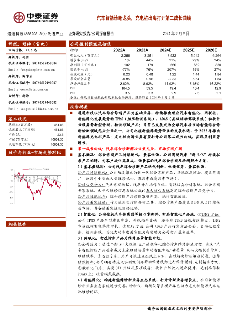 中泰证券：道通科技（688208）-汽车智能诊断龙头，充电桩出海打开第二成长曲线