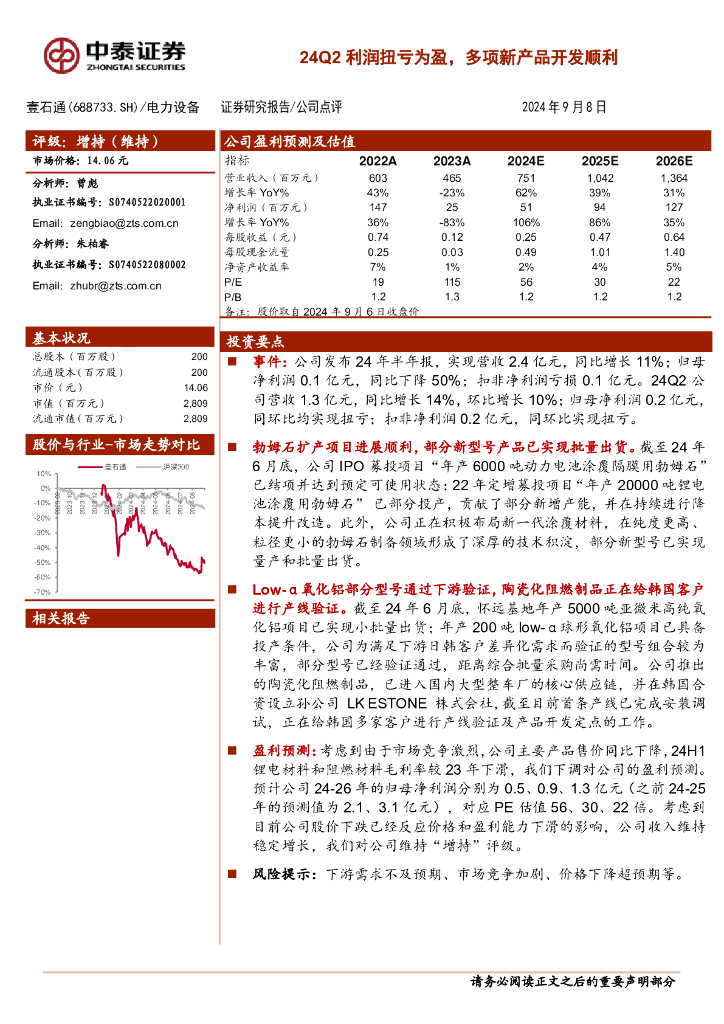中泰证券：壹石通（688733）-24Q2利润扭亏为盈，多项新产品开发顺利